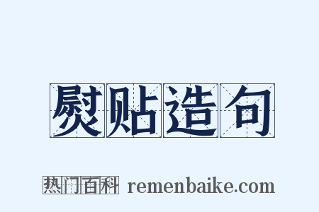 熨贴造句是什么意思的图片